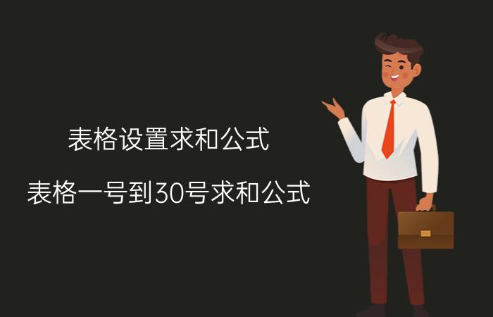 表格设置求和公式 表格一号到30号求和公式？